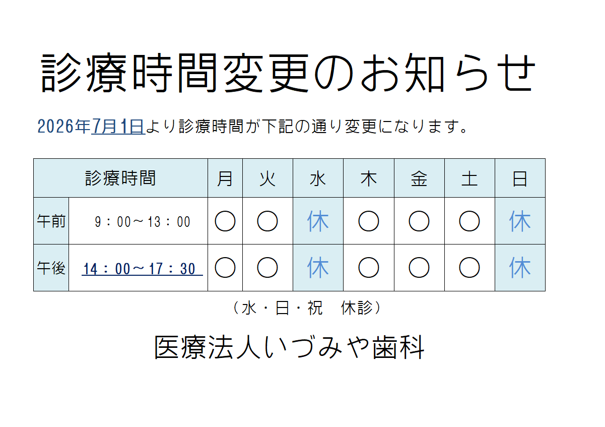 7月より診療時間変更のお知らせ
